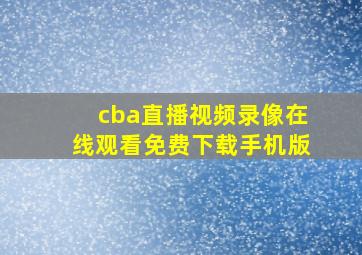 cba直播视频录像在线观看免费下载手机版