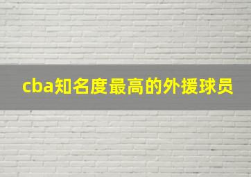 cba知名度最高的外援球员