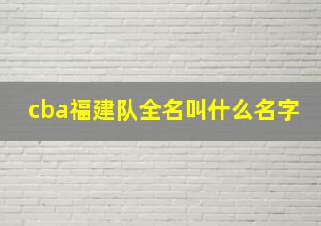 cba福建队全名叫什么名字