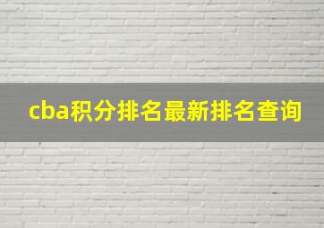 cba积分排名最新排名查询