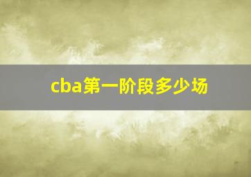 cba第一阶段多少场