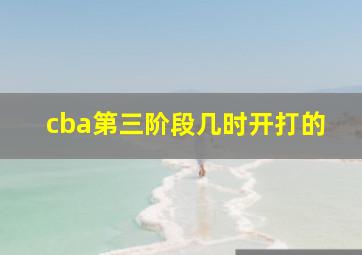 cba第三阶段几时开打的