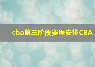 cba第三阶段赛程安排CBA