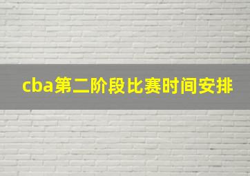 cba第二阶段比赛时间安排