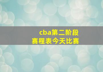 cba第二阶段赛程表今天比赛