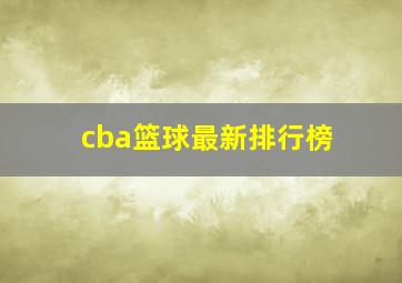 cba篮球最新排行榜