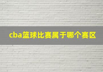 cba篮球比赛属于哪个赛区