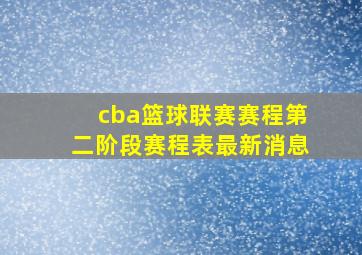 cba篮球联赛赛程第二阶段赛程表最新消息