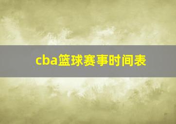 cba篮球赛事时间表