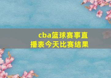 cba篮球赛事直播表今天比赛结果