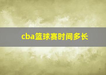 cba篮球赛时间多长