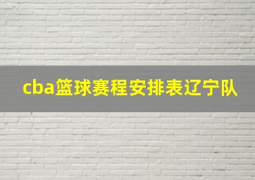 cba篮球赛程安排表辽宁队