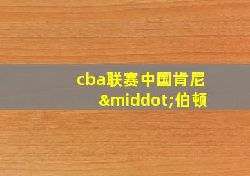 cba联赛中国肯尼·伯顿