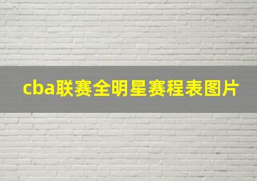 cba联赛全明星赛程表图片