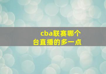 cba联赛哪个台直播的多一点