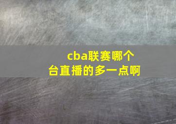 cba联赛哪个台直播的多一点啊