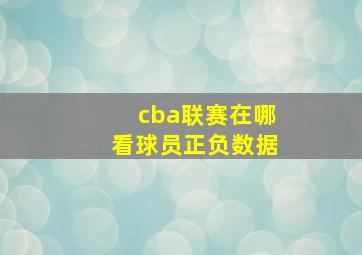 cba联赛在哪看球员正负数据