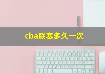 cba联赛多久一次