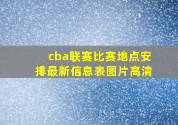 cba联赛比赛地点安排最新信息表图片高清