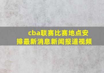 cba联赛比赛地点安排最新消息新闻报道视频