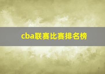 cba联赛比赛排名榜