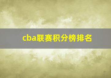 cba联赛积分榜排名