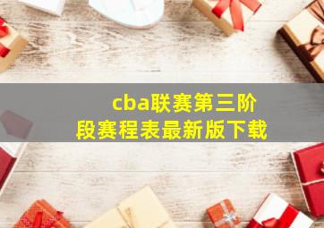 cba联赛第三阶段赛程表最新版下载