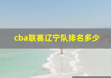 cba联赛辽宁队排名多少