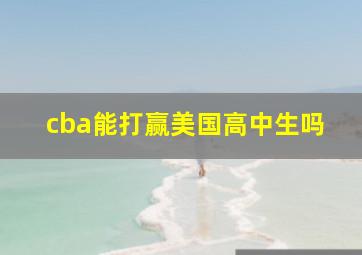 cba能打赢美国高中生吗