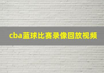 cba蓝球比赛录像回放视频