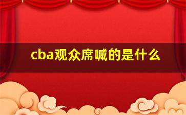 cba观众席喊的是什么