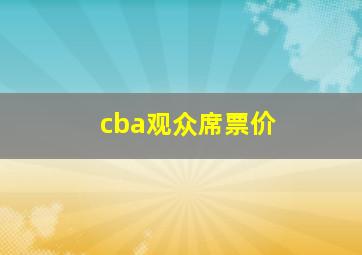 cba观众席票价