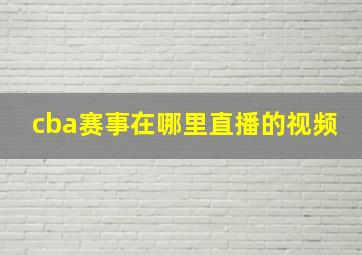 cba赛事在哪里直播的视频