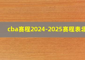 cba赛程2024-2025赛程表北京