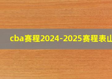 cba赛程2024-2025赛程表山东