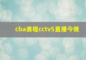 cba赛程cctv5直播今晚