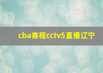 cba赛程cctv5直播辽宁