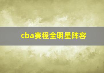 cba赛程全明星阵容