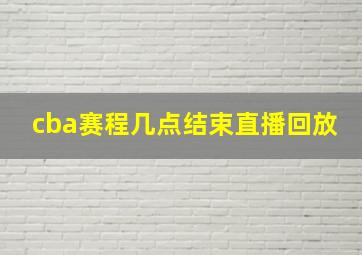 cba赛程几点结束直播回放