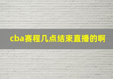 cba赛程几点结束直播的啊