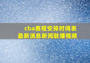 cba赛程安排时间表最新消息新闻联播视频