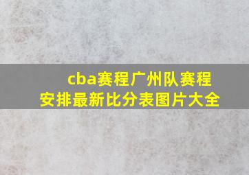 cba赛程广州队赛程安排最新比分表图片大全