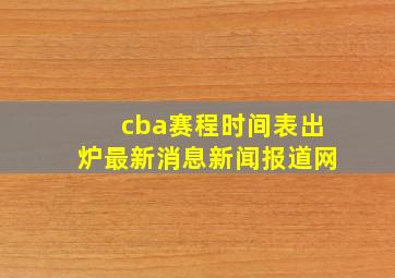 cba赛程时间表出炉最新消息新闻报道网