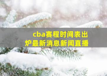 cba赛程时间表出炉最新消息新闻直播