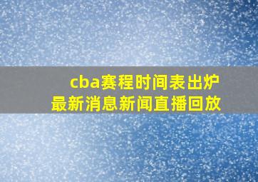 cba赛程时间表出炉最新消息新闻直播回放