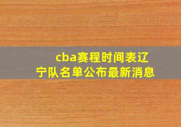 cba赛程时间表辽宁队名单公布最新消息