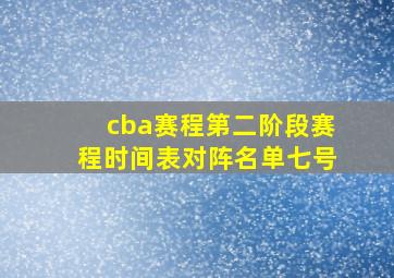 cba赛程第二阶段赛程时间表对阵名单七号