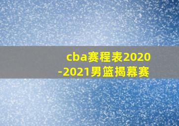 cba赛程表2020-2021男篮揭幕赛