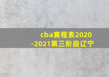 cba赛程表2020-2021第三阶段辽宁