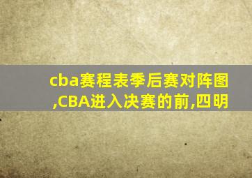 cba赛程表季后赛对阵图,CBA进入决赛的前,四明